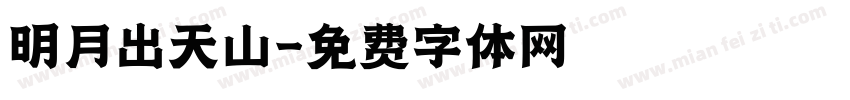 明月出天山字体转换