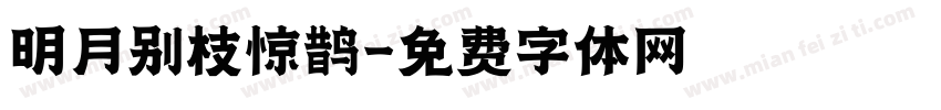 明月别枝惊鹊字体转换