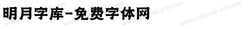 明月字库字体转换