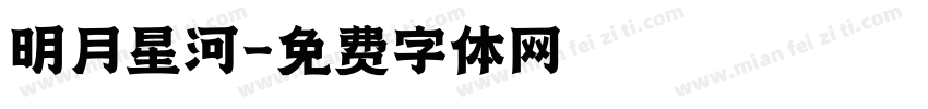 明月星河字体转换