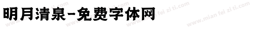 明月清泉字体转换