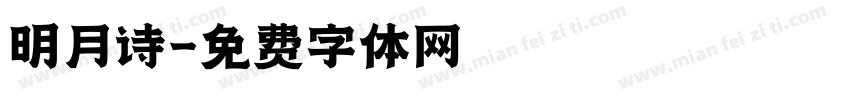 明月诗字体转换