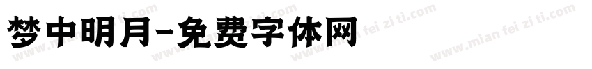梦中明月字体转换