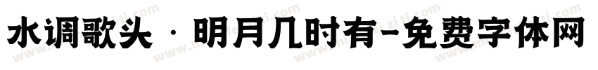 水调歌头·明月几时有字体转换