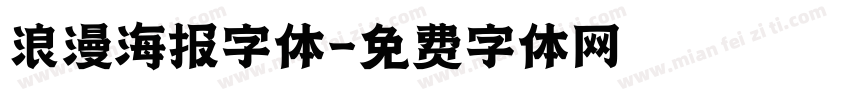 浪漫海报字体字体转换