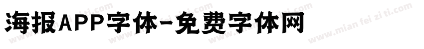海报APP字体字体转换