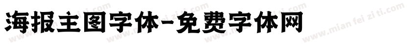 海报主图字体字体转换