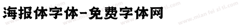 海报体字体字体转换
