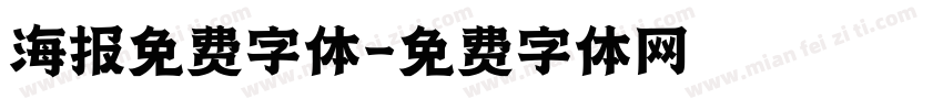 海报免费字体字体转换