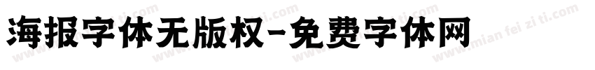 海报字体无版权字体转换