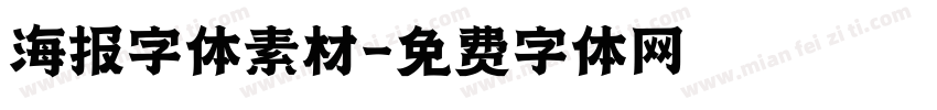 海报字体素材字体转换