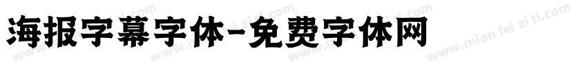 海报字幕字体字体转换