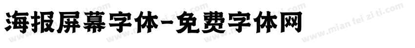 海报屏幕字体字体转换
