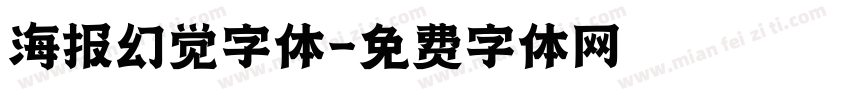 海报幻觉字体字体转换