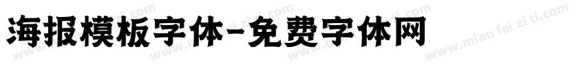海报模板字体字体转换