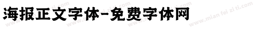 海报正文字体字体转换