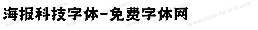 海报科技字体字体转换