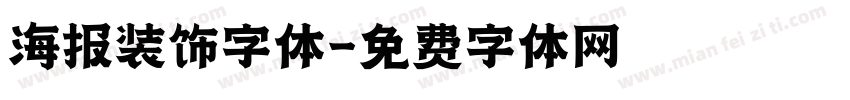 海报装饰字体字体转换