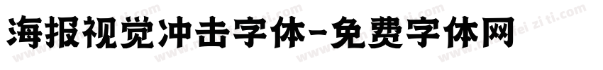 海报视觉冲击字体字体转换