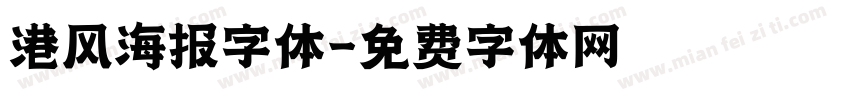 港风海报字体字体转换