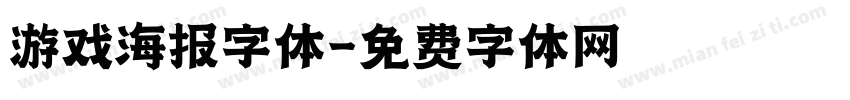 游戏海报字体字体转换