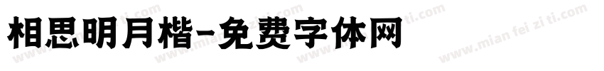 相思明月楷字体转换