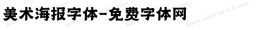 美术海报字体字体转换