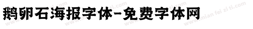 鹅卵石海报字体字体转换