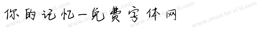 你的记忆字体转换