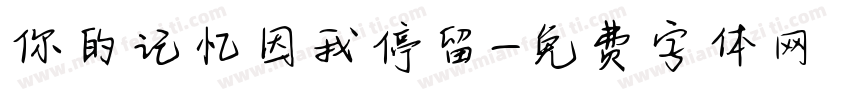 你的记忆因我停留字体转换