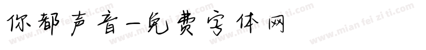 你都声音字体转换