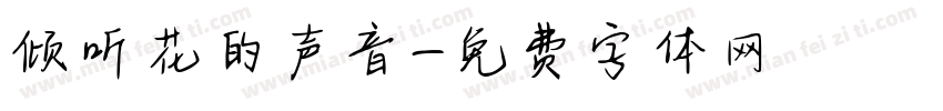倾听花的声音字体转换