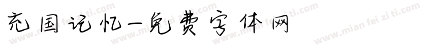 充国记忆字体转换