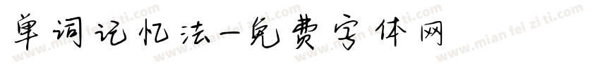 单词记忆法字体转换