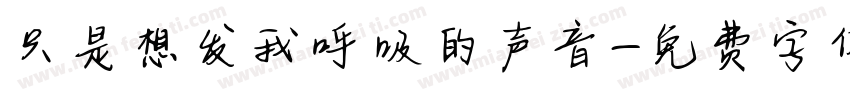 只是想发我呼吸的声音字体转换