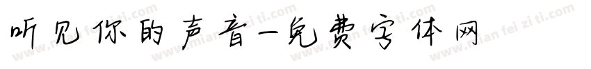 听见你的声音字体转换