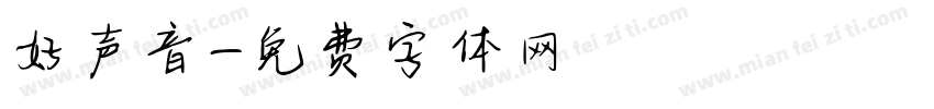 好声音字体转换