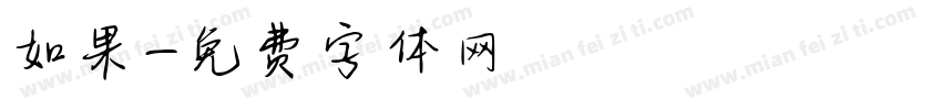 如果字体转换
