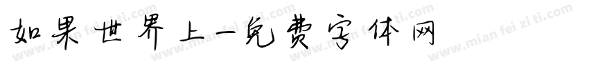 如果世界上字体转换
