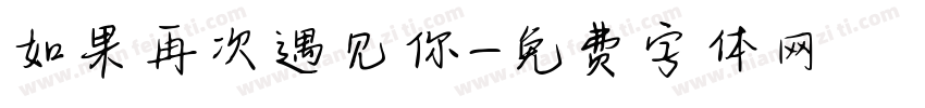 如果再次遇见你字体转换
