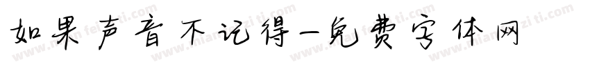 如果声音不记得字体转换