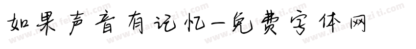 如果声音有记忆字体转换