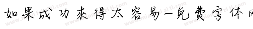 如果成功來得太容易字体转换