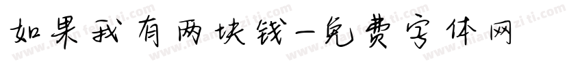 如果我有两块钱字体转换