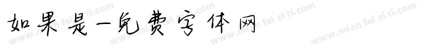 如果是字体转换