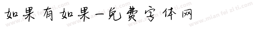 如果有如果字体转换