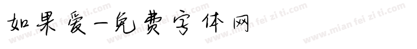 如果爱字体转换
