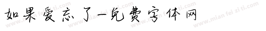 如果爱忘了字体转换