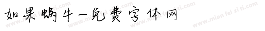 如果蜗牛字体转换