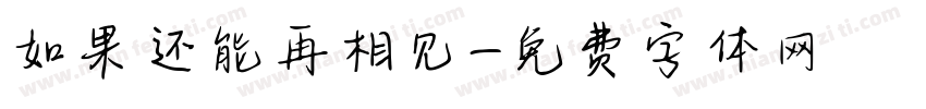 如果还能再相见字体转换